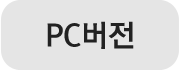 PC버전